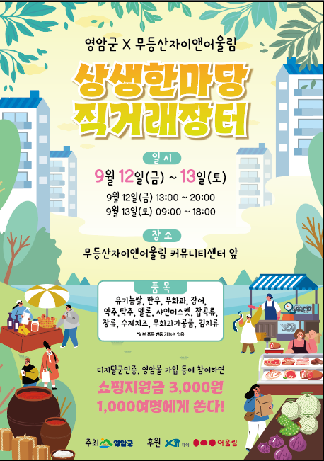 영암군, 광주 무등산자이앤어울림서 직거래장터 개최