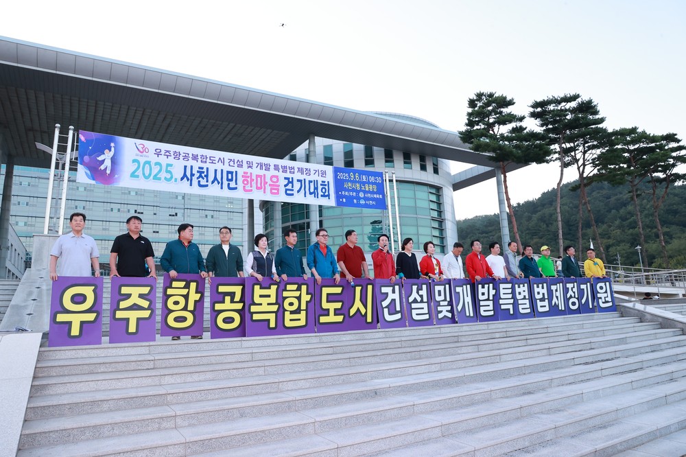 사천, 미래를 향해 함께 걷다 – 2025 사천시민 한마음 걷기대회 성료