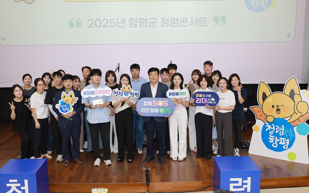 함평군, ‘청렴 SOS, 이젠 청렴 ON!’ 2025년 청렴 콘서트 성료