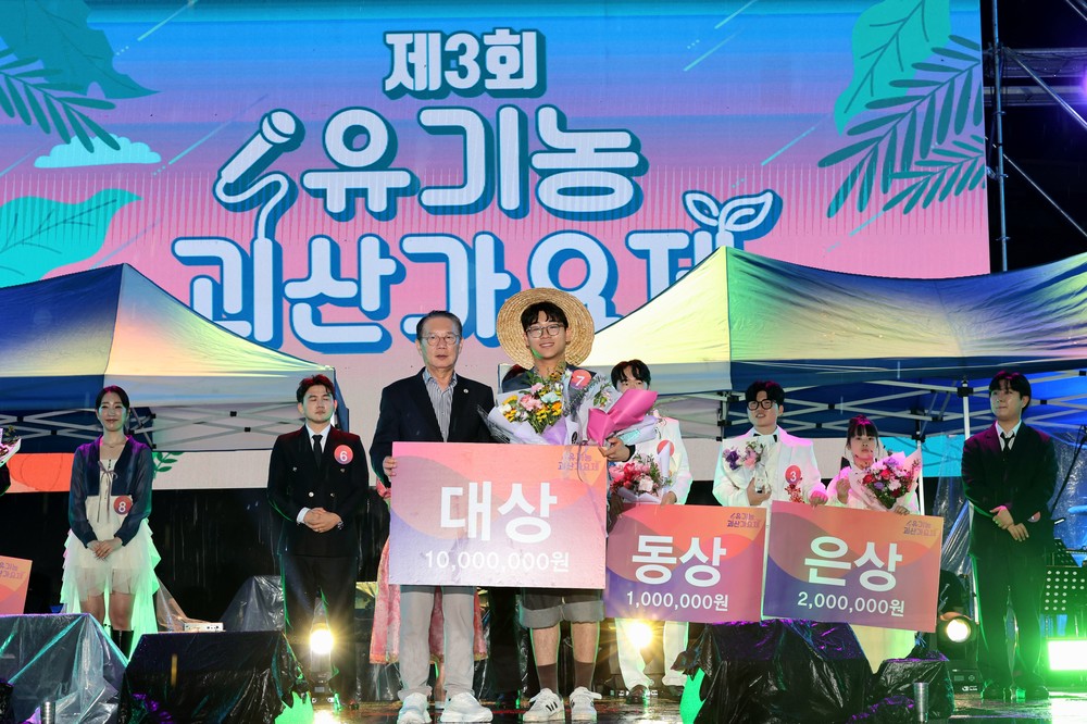 “괴산의 밤을 수놓은 열정의 무대”, 제3회 유기농괴산가요제 성황리에 마무리