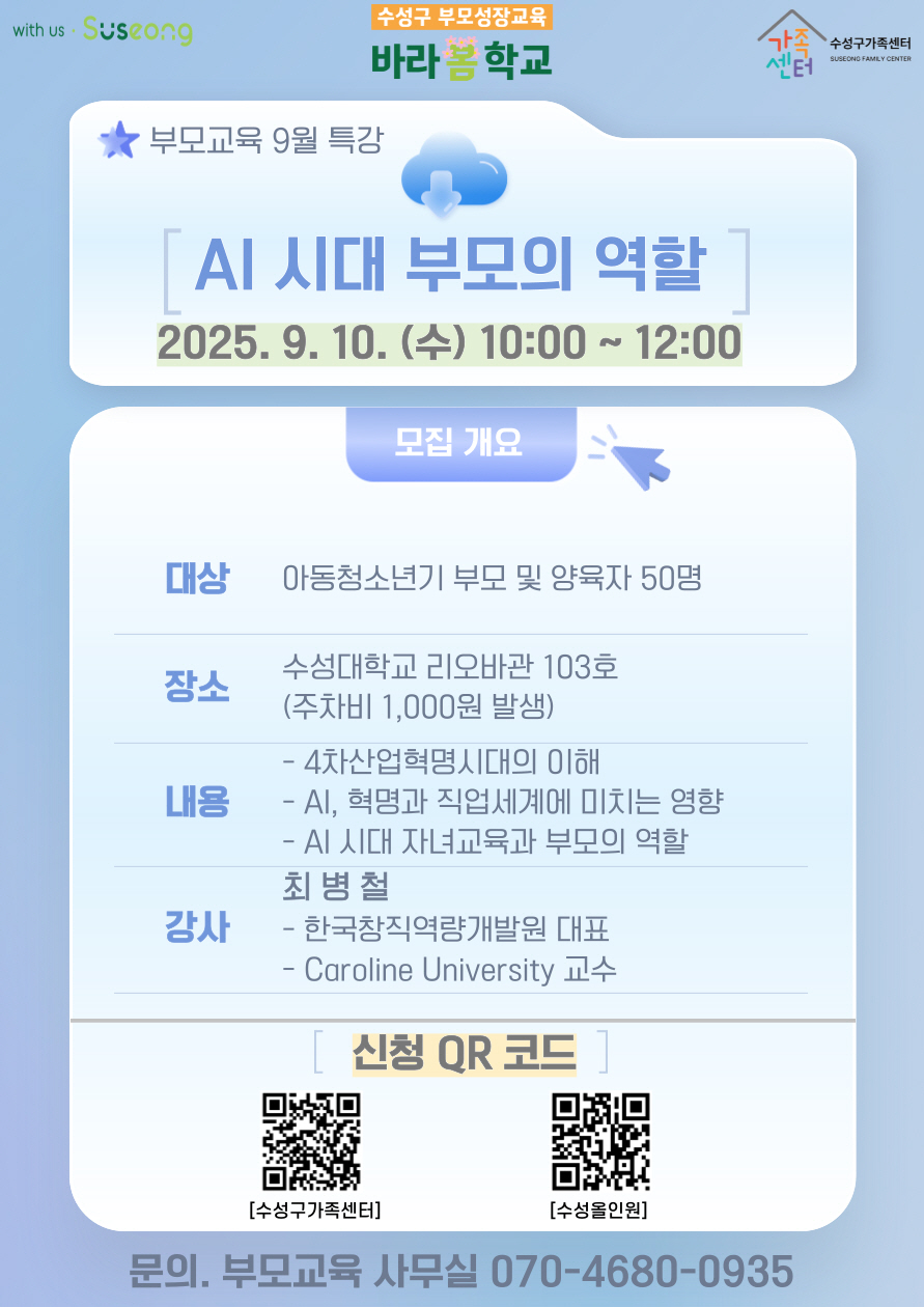 수성구, 아동·청소년기 자녀 부모 및 양육자를 위한 AI 특강 운영