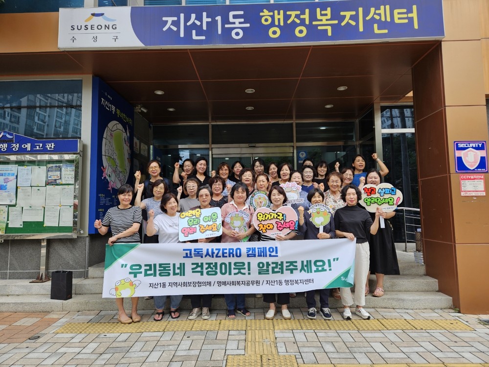 지산1동 명예사회복지공무원,
고독사 예방을 위한 거리 캠페인 실시