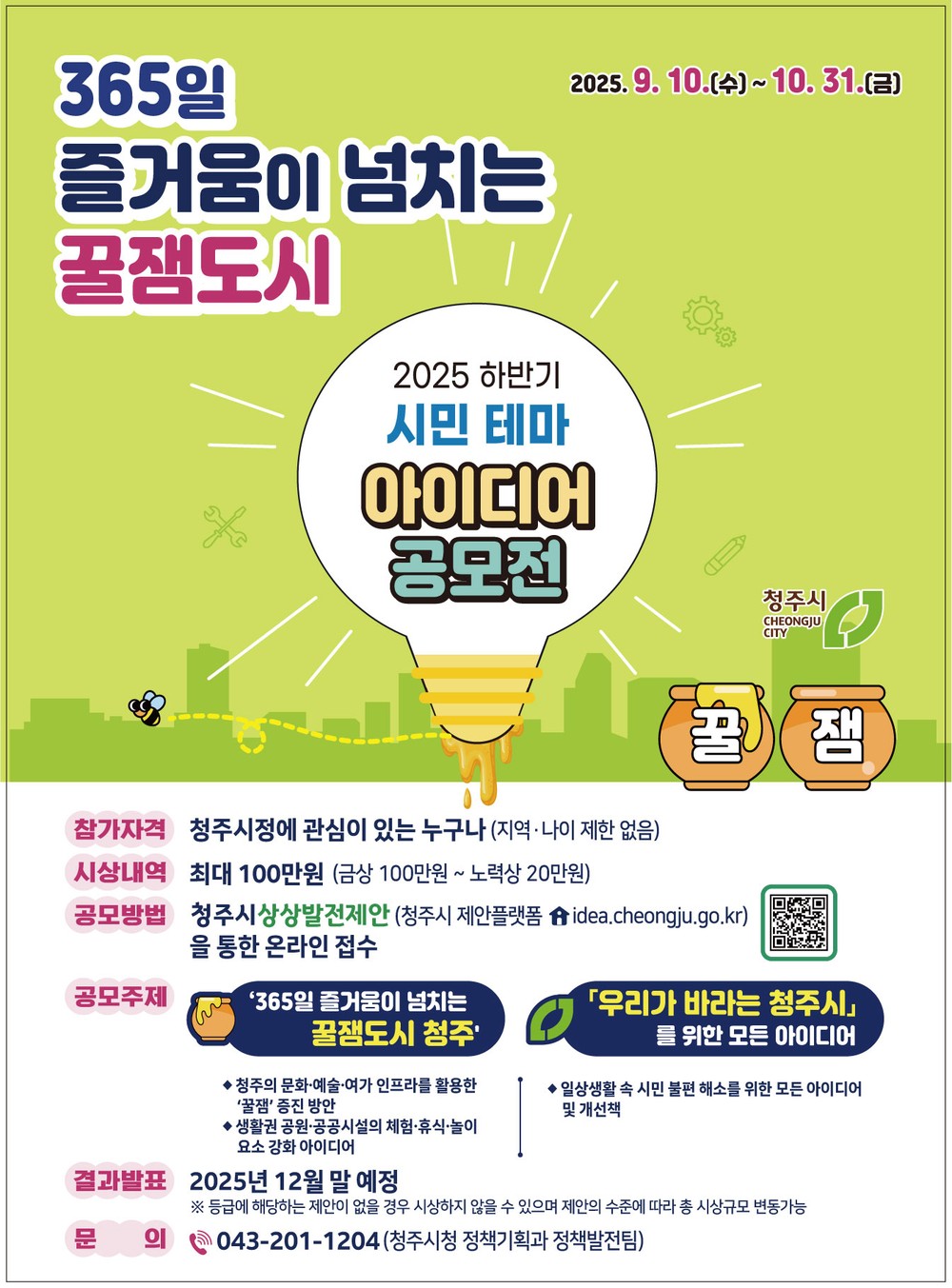 ‘365일 꿀잼도시’ 청주시, 시민 테마아이디어 공모전 개최