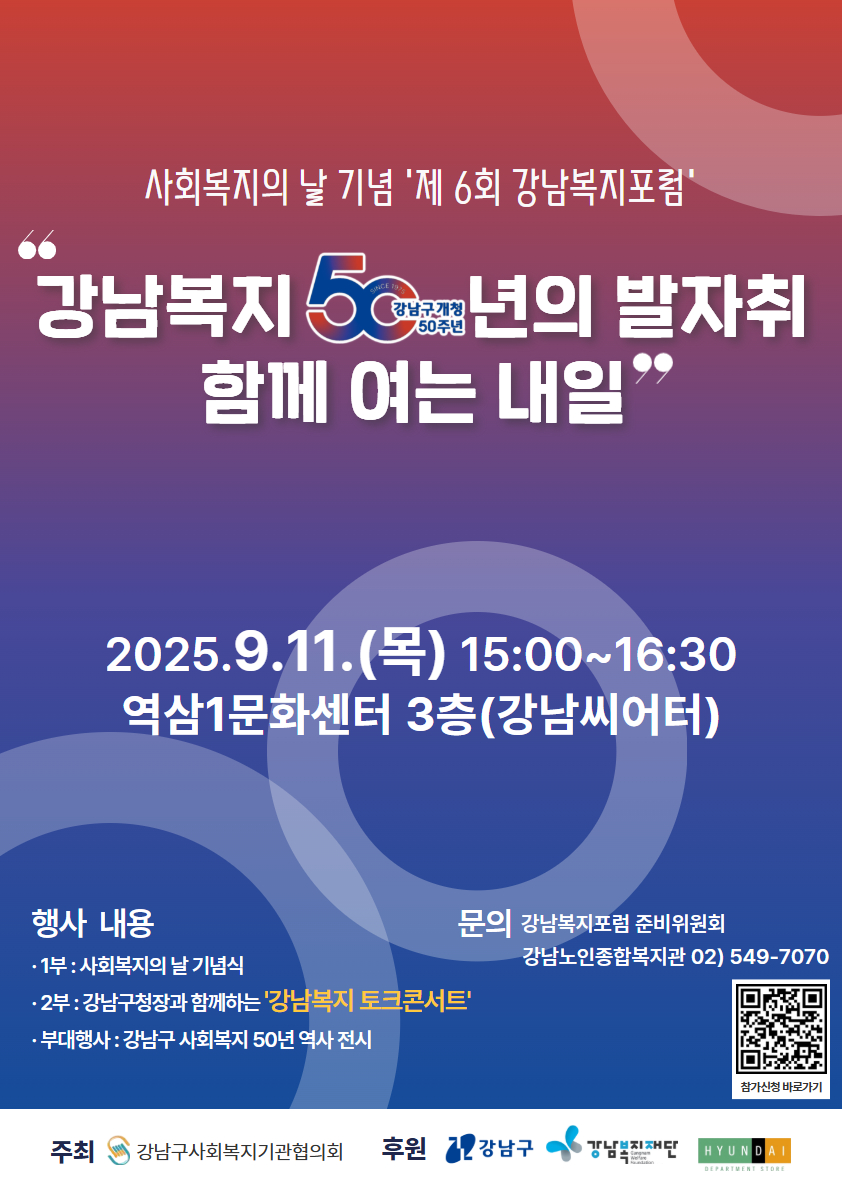 강남구, 개청 50주년 기념 ‘제6회 강남복지포럼’ 개최