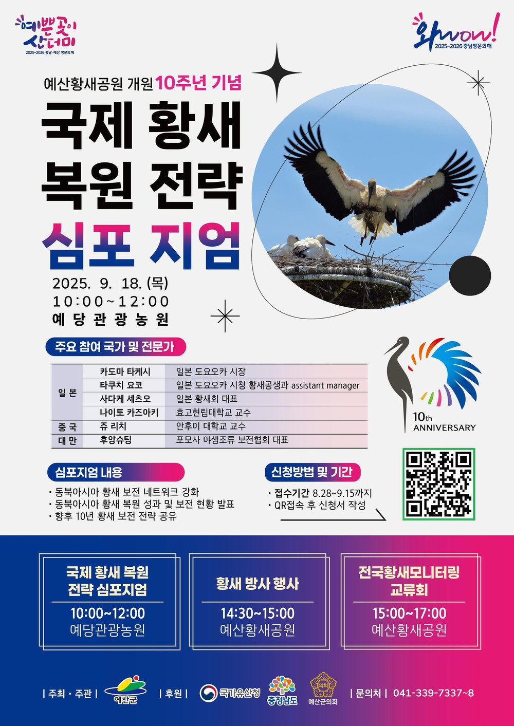 예산군, 예산황새공원 개원 10주년 기념 '국제 황새복원전략 심포지엄' 개최