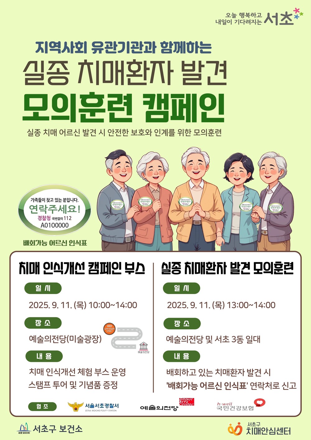 실전 같은 훈련, 실종 없는 일상, 서초구, '실종 치매환자 신속 발견 모의훈련' 실시