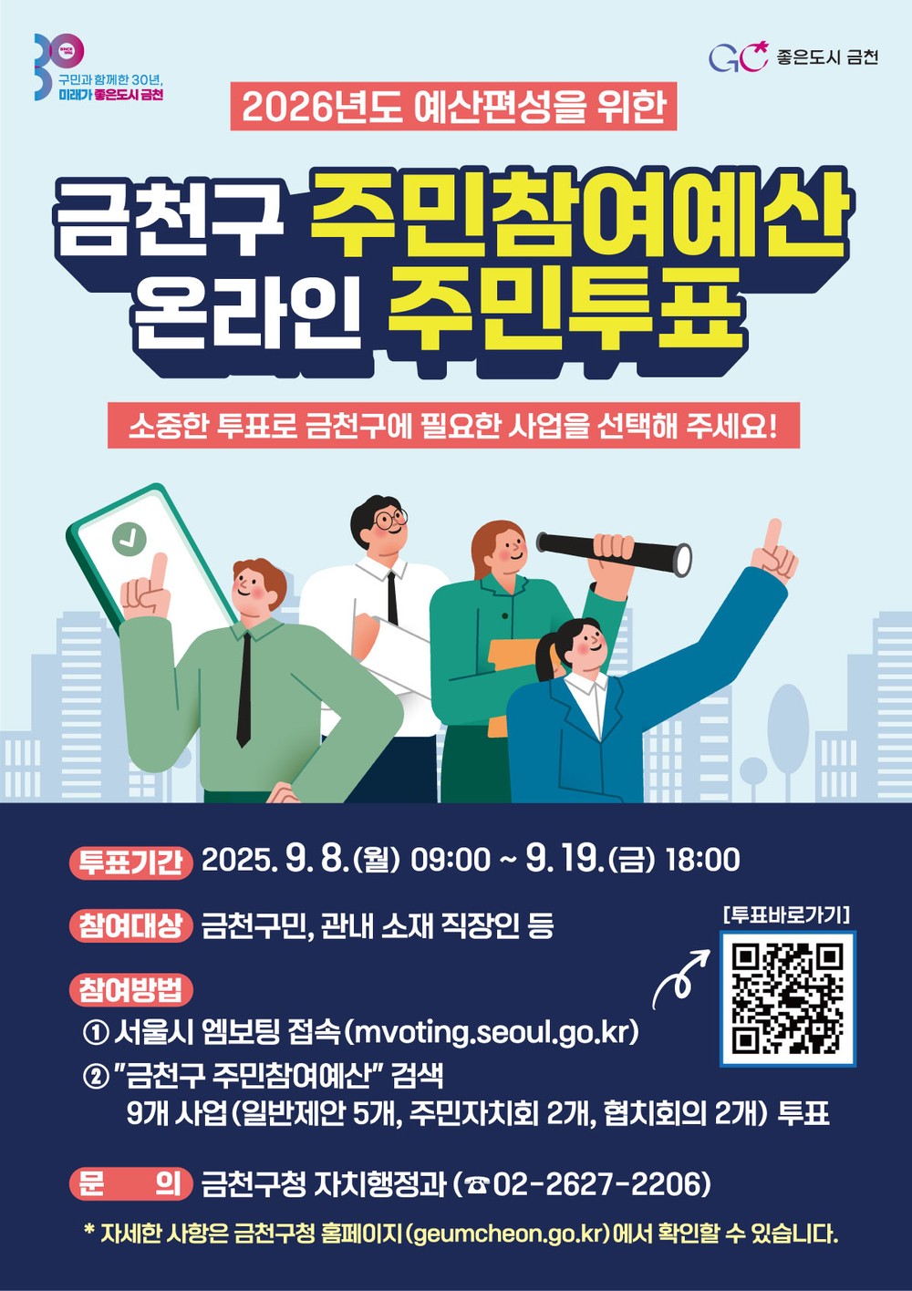 주민이 직접 고른다! 금천구, 2026년도 주민참여예산사업 온라인 투표 시작