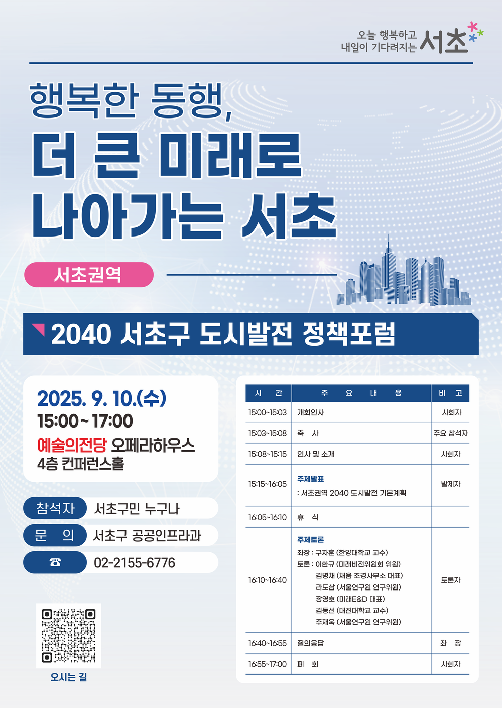 서초구, 서초‧방배권역 '2040 도시발전 정책포럼' 연다