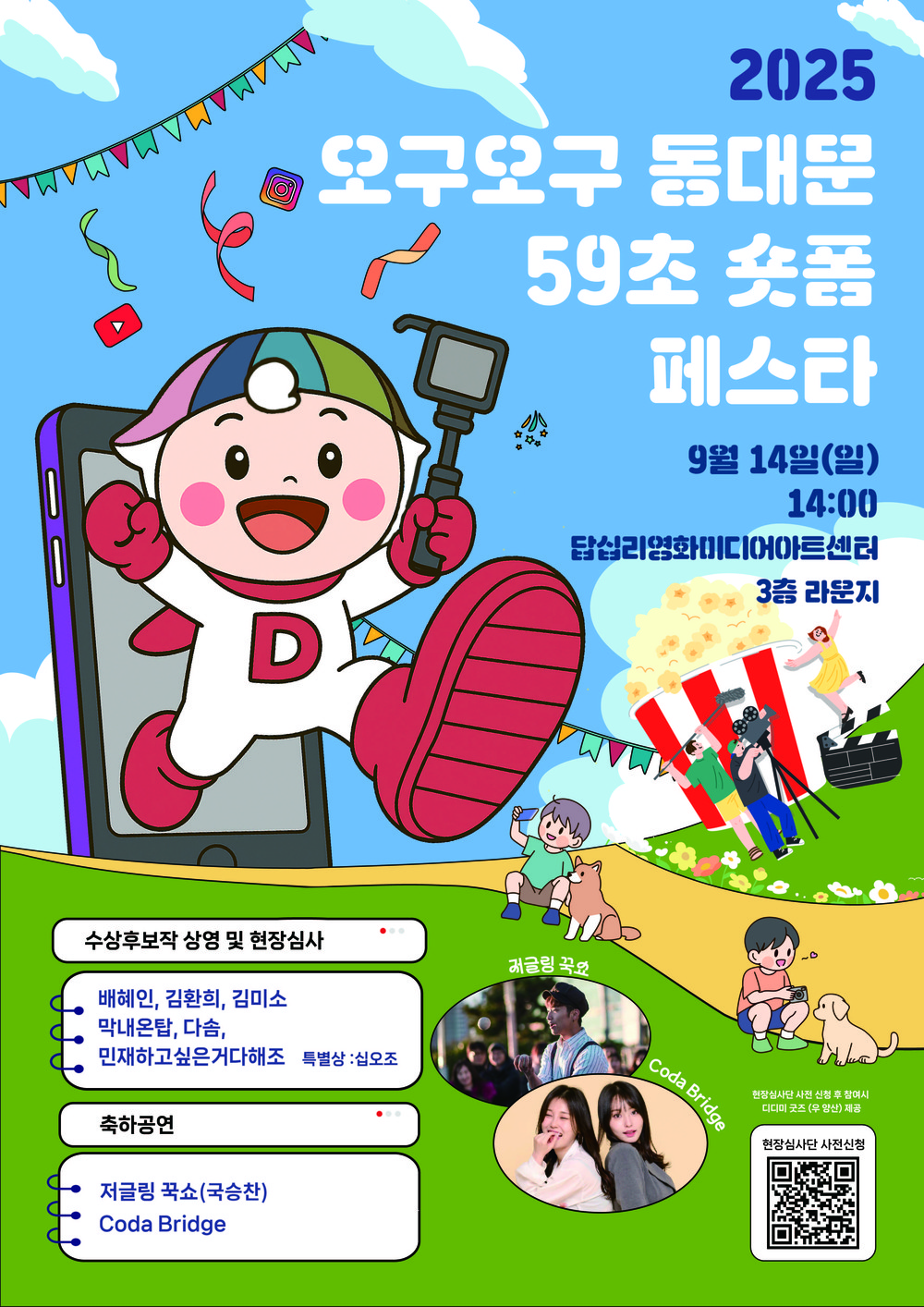 ‘오구오구 동대문 59초 숏폼 페스타’ 개최