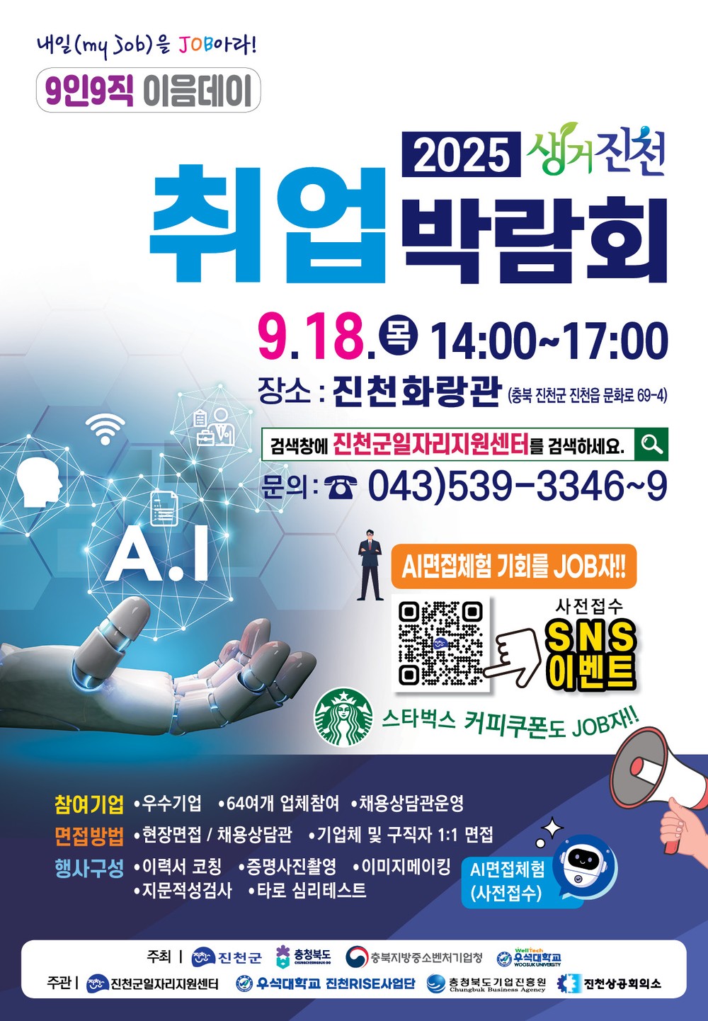 진천군, 2025년 생거진천 취업박람회 개최