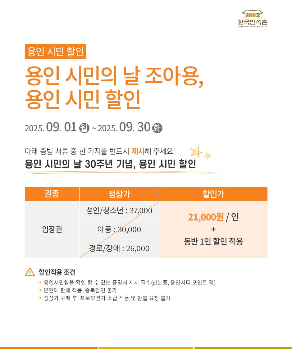 용인특례시, ‘제30회 용인시민의 날’ 기념 한국민속촌·용인투어패스 할인