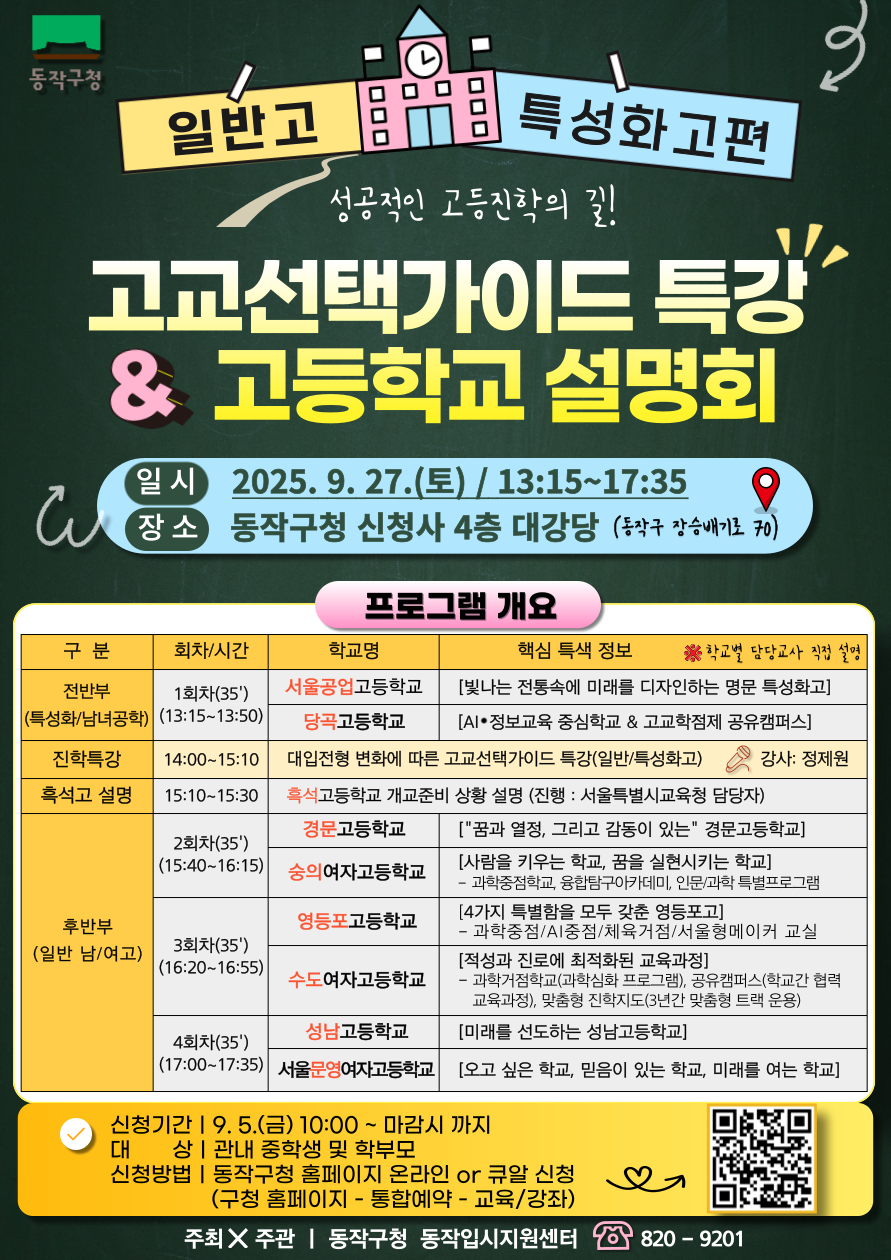 동작구, ‘고교 선택 가이드 특강 및 고교 설명회’ 개최