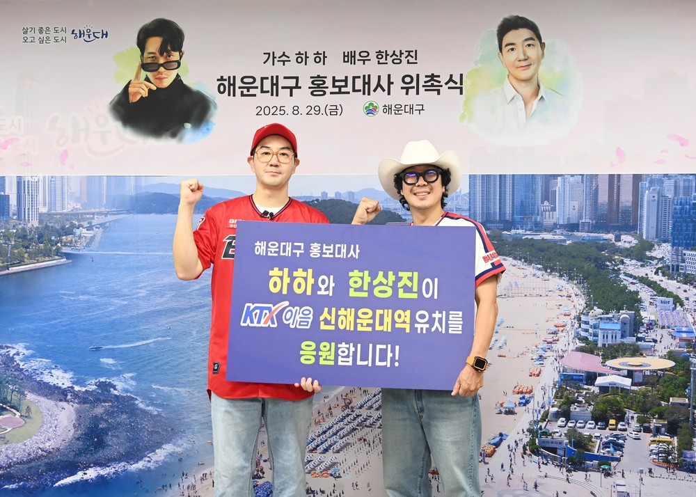 하하․한상진 해운대구 홍보대사 KTX-이음 신해운대역 유치 응원