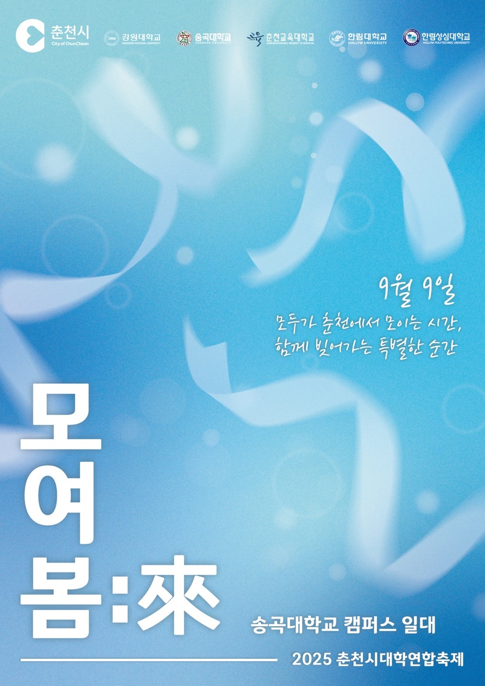 젊음과 열정의 춘천시 대학연합축제, 9일 개막