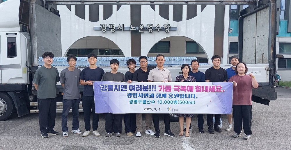 광명시, 극한 가뭄 강릉시에 ‘구름산수’ 1만 병 긴급 지원