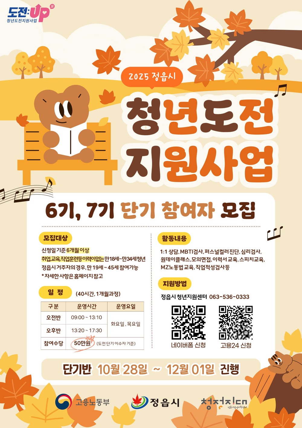 정읍시, 2025년 청년도전지원사업 단기과정 참여자 모집