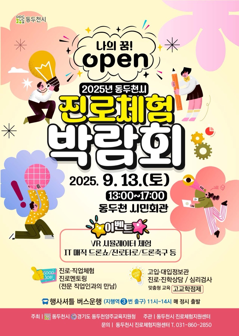 동두천시, '나의 꿈! OPEN 2025년 동두천시 청소년 진로체험박람회' 개최