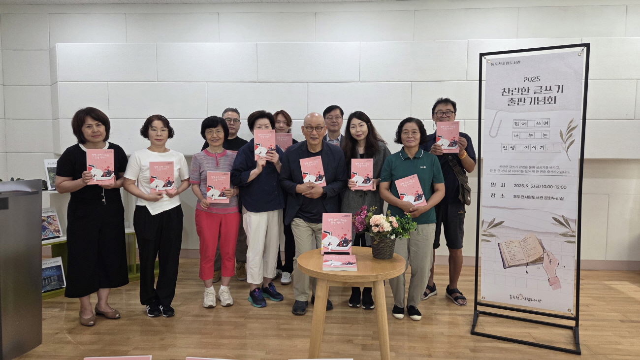 동두천시립도서관, ‘찬란한 글쓰기’ 출판기념회 성료