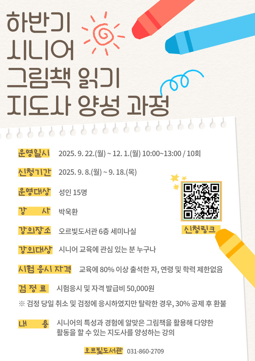 오르빛도서관, 하반기 ‘시니어 그림책 지도사 양성과정’ 수강생 모집