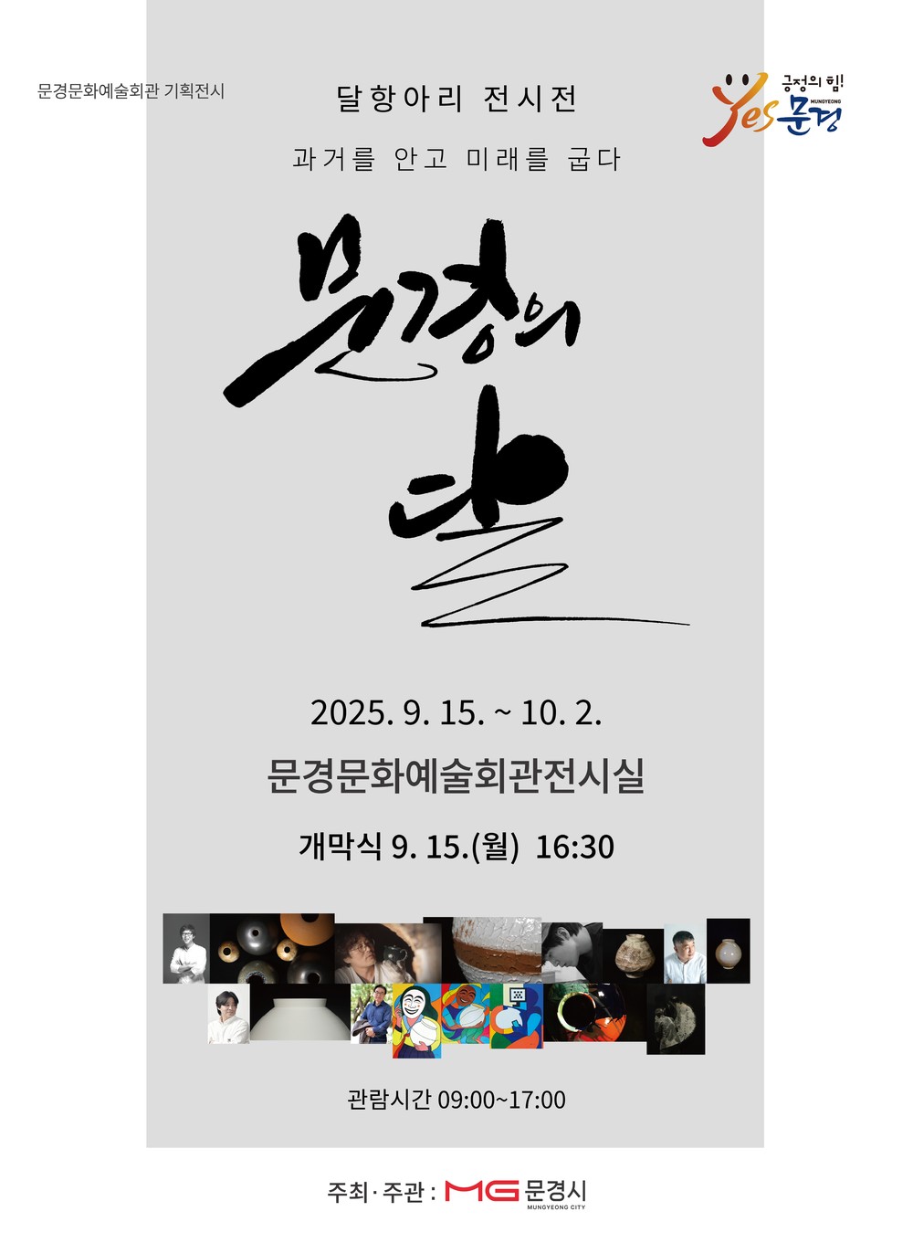 ‘문경의 달’ 전시회...젊은 예술가들의 시각에서 재해석된 달항아리
