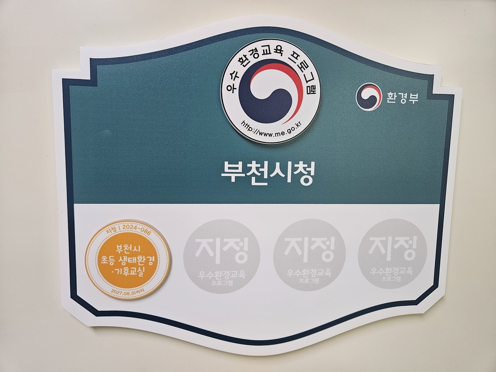 부천시, 생활 속 시민 참여 이끄는 환경교육, 2년 연속 환경부 인증 획득