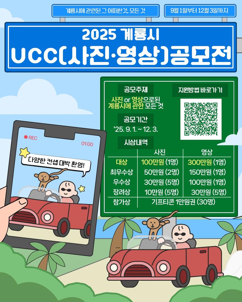 계룡시, ‘2025 계룡시 UCC(사진·영상) 공모전’ 개최
