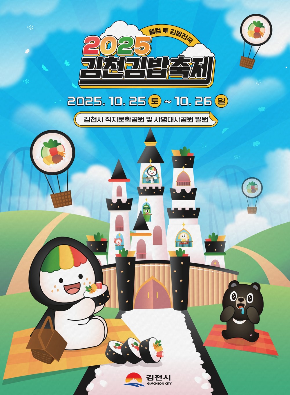 첫돌 맞이한 '2025 김천김밥축제' 운영시스템부터 콘텐츠까지 레벨업 완료