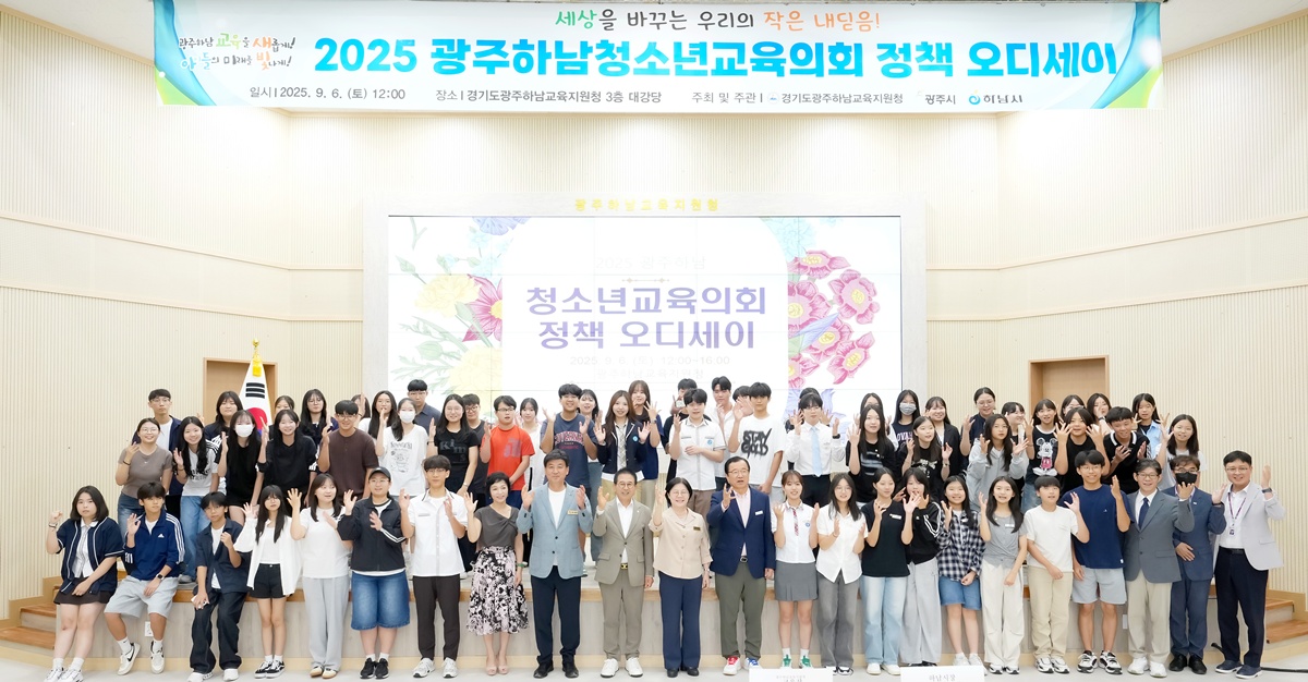 2025년 광주시·하남시 청소년 정책 발표회 '정책 오디세이' 성료