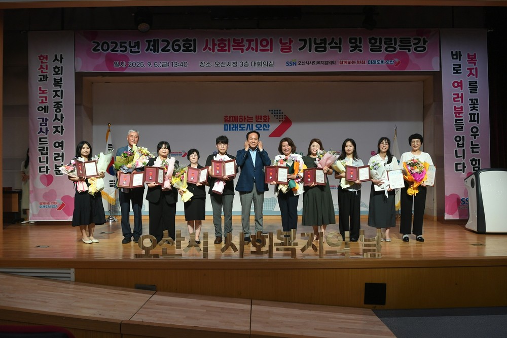 오산시, 2025년 제26회 사회복지의 날 기념 행사 성료