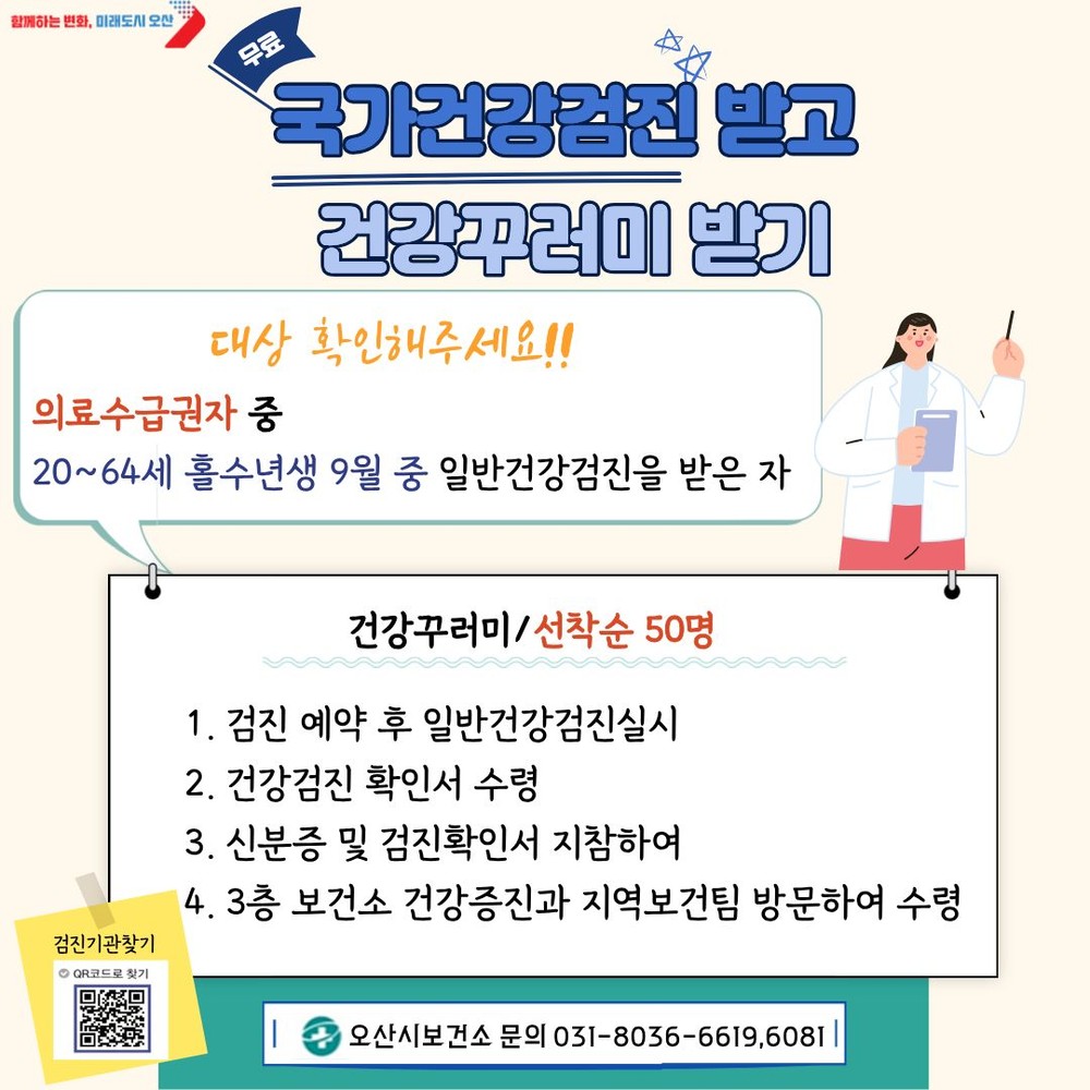 오산시, 의료급여수급권자 국가건강검진 참여 독려