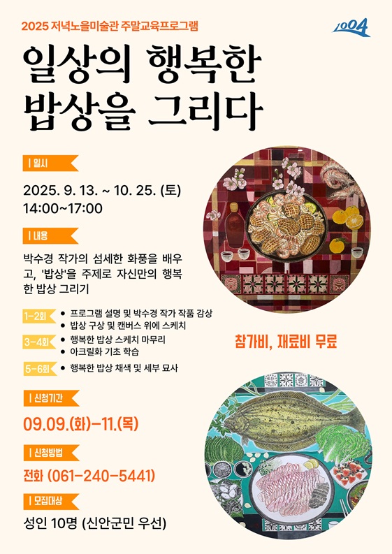 신안군 저녁노을미술관, 9월 주말 문화예술교육프로그램 참가자 모집!
