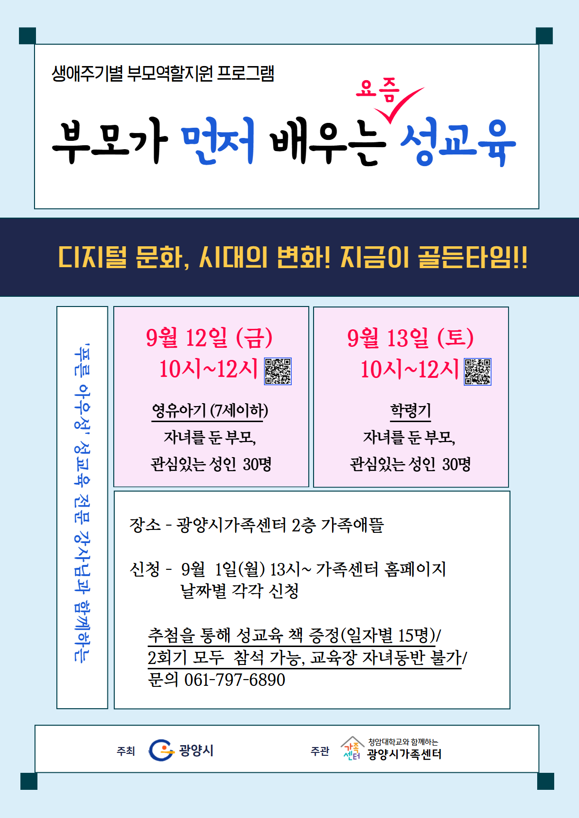 광양시가족센터, 생애주기별 ‘부모 성교육’ 실시