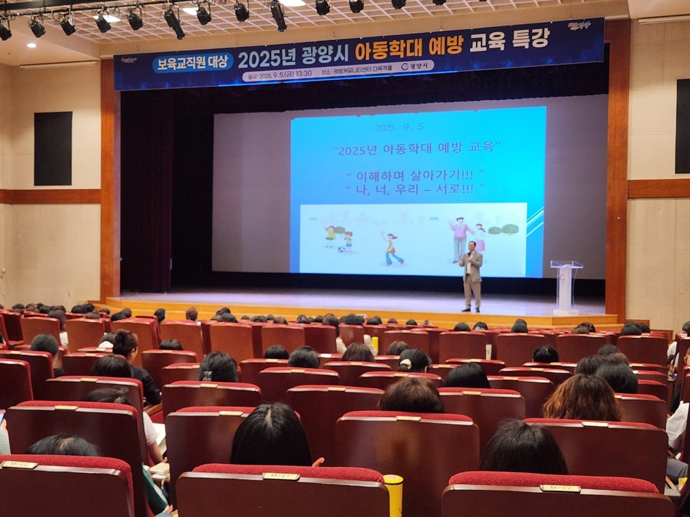 광양시, 보육교직원 대상 아동학대 예방 교육 실시