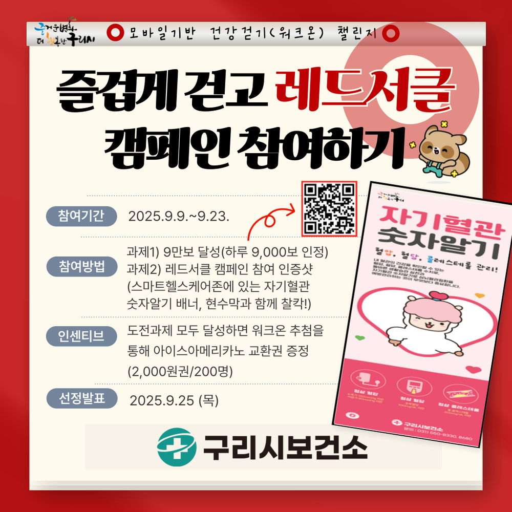 구리시, ‘즐겁게 걷고 레드서클 캠페인 참여하기’ 챌린지 운영