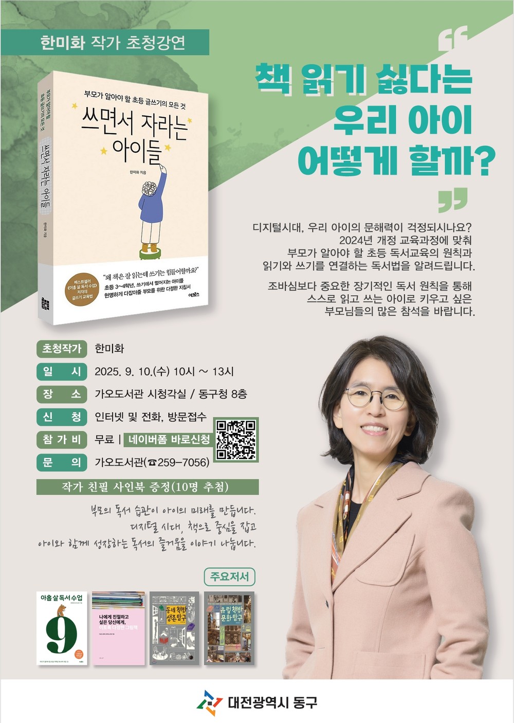 대전 동구, 9월 독서의 달… ‘한미화 작가’ 초청 강연회 개최