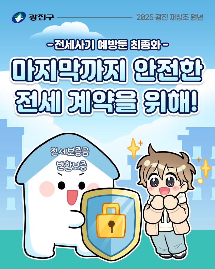 광진구, '전세 사기 피해 예방' 웹툰 시리즈 공개