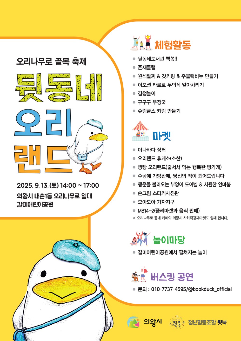 의왕 '뒷동네 오리랜드 마을축제' 개최