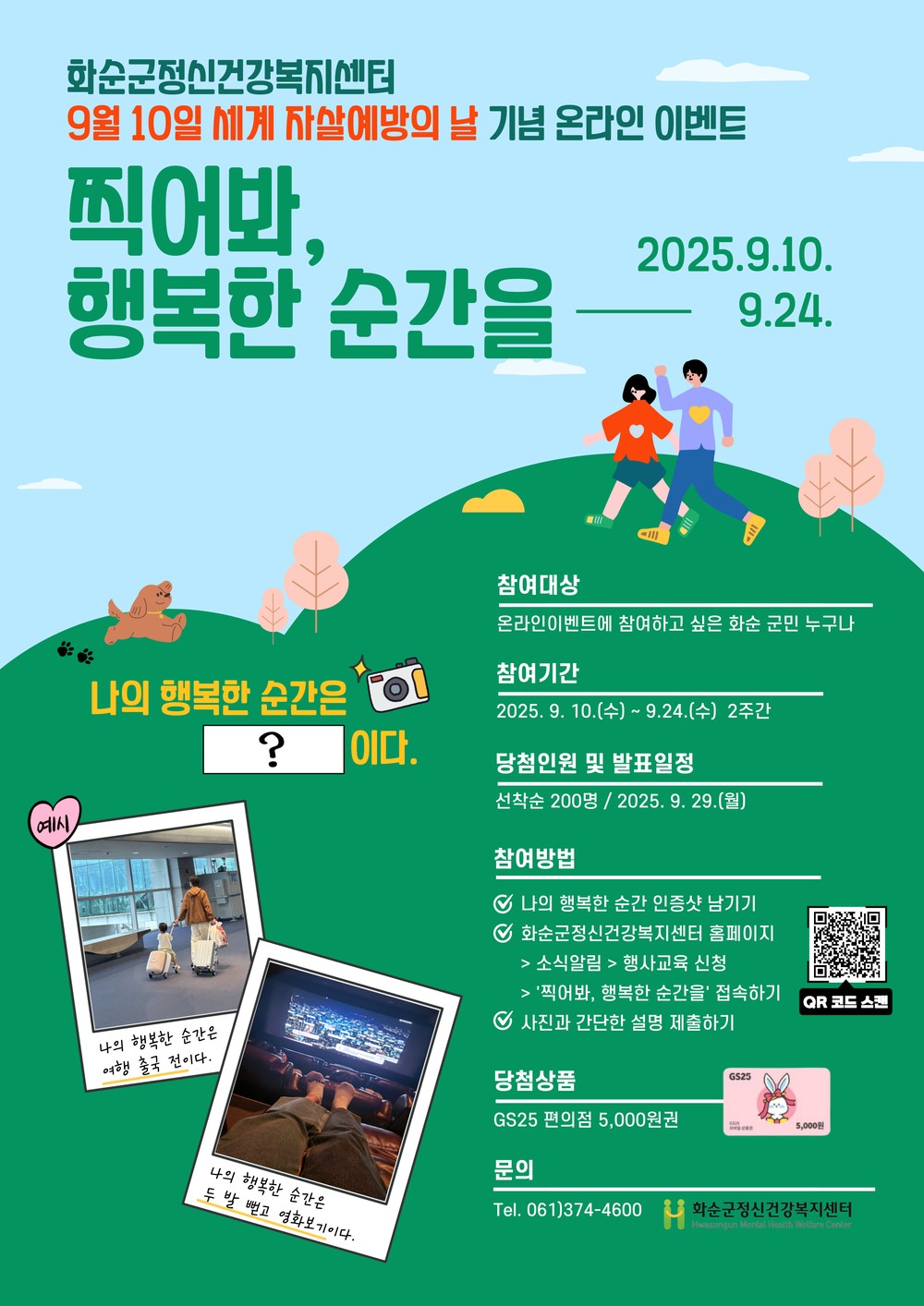 화순군, '찍어봐, 행복한 순간을' 이벤트 진행
