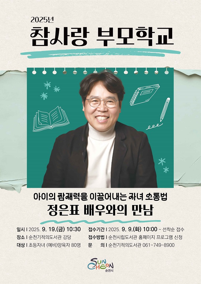 순천시, 도서관에서 자녀의 잠재력을 키우는 소통법을 배우다!