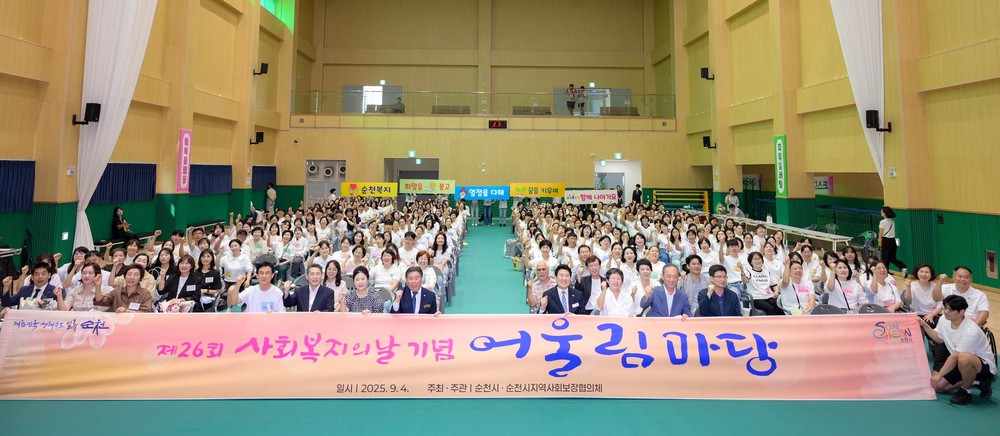 순천시, 제26회 사회복지의 날 기념행사 성료