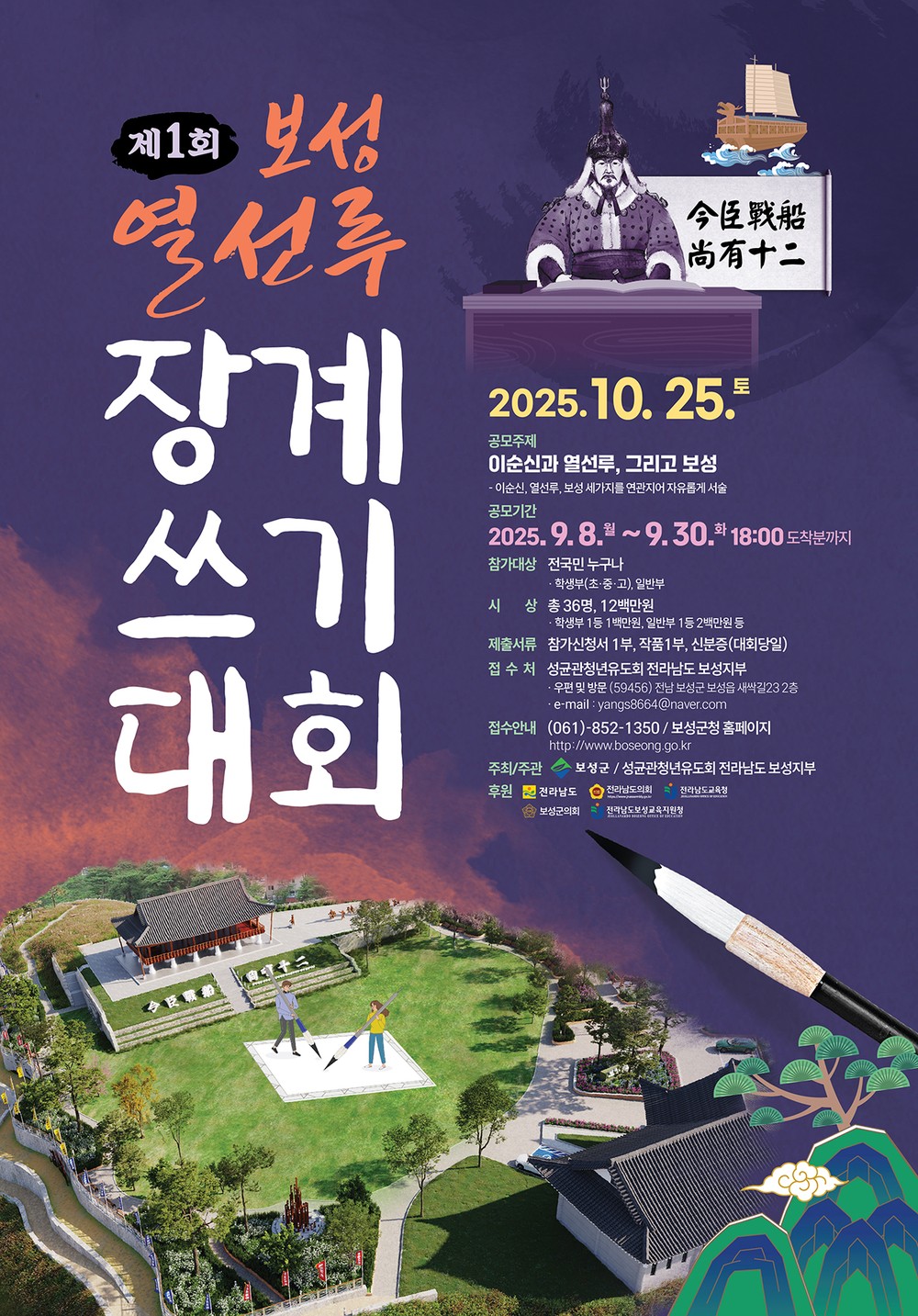 보성군, ‘제1회 보성열선루 장계쓰기 대회’ 참가자 모집!