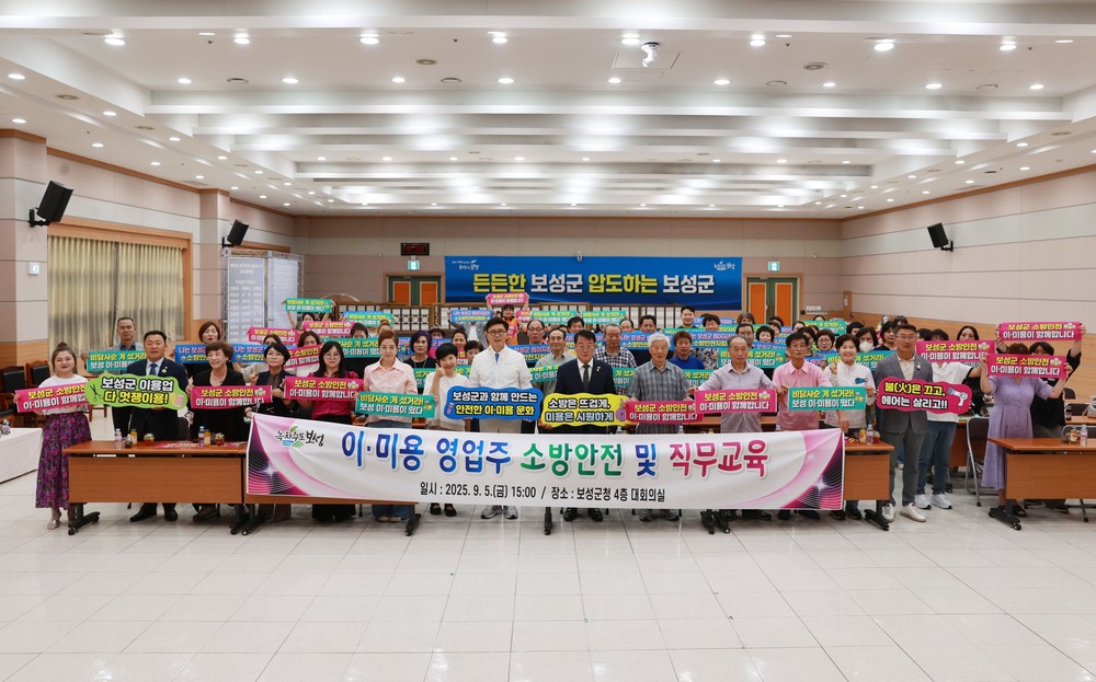 보성군, 이미용 영업주 대상 소방안전 및 직무기술 교육의 장 열려