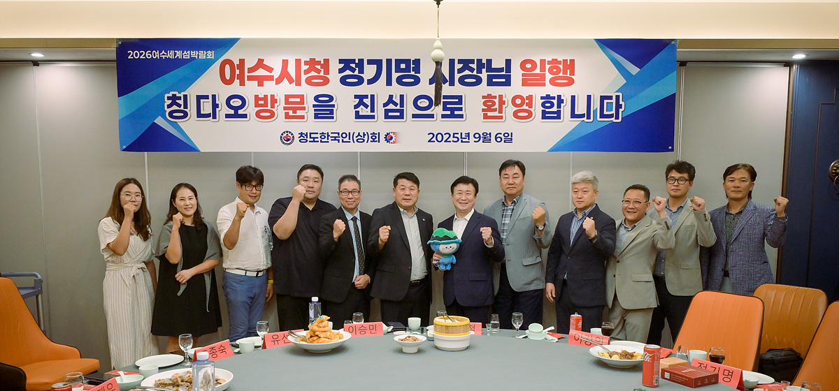 정기명 여수시장, 중국 칭다오서 2026여수세계섬박람회 홍보 총력