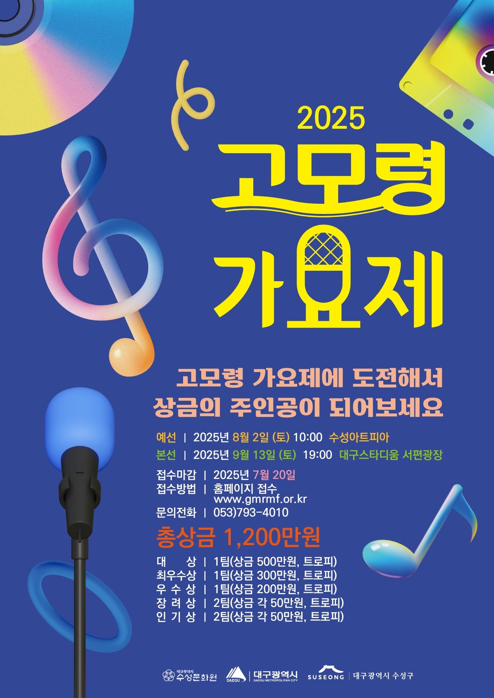 ‘2025 고모령가요제’, 9월 13일 수성구 대구스타디움서 개최