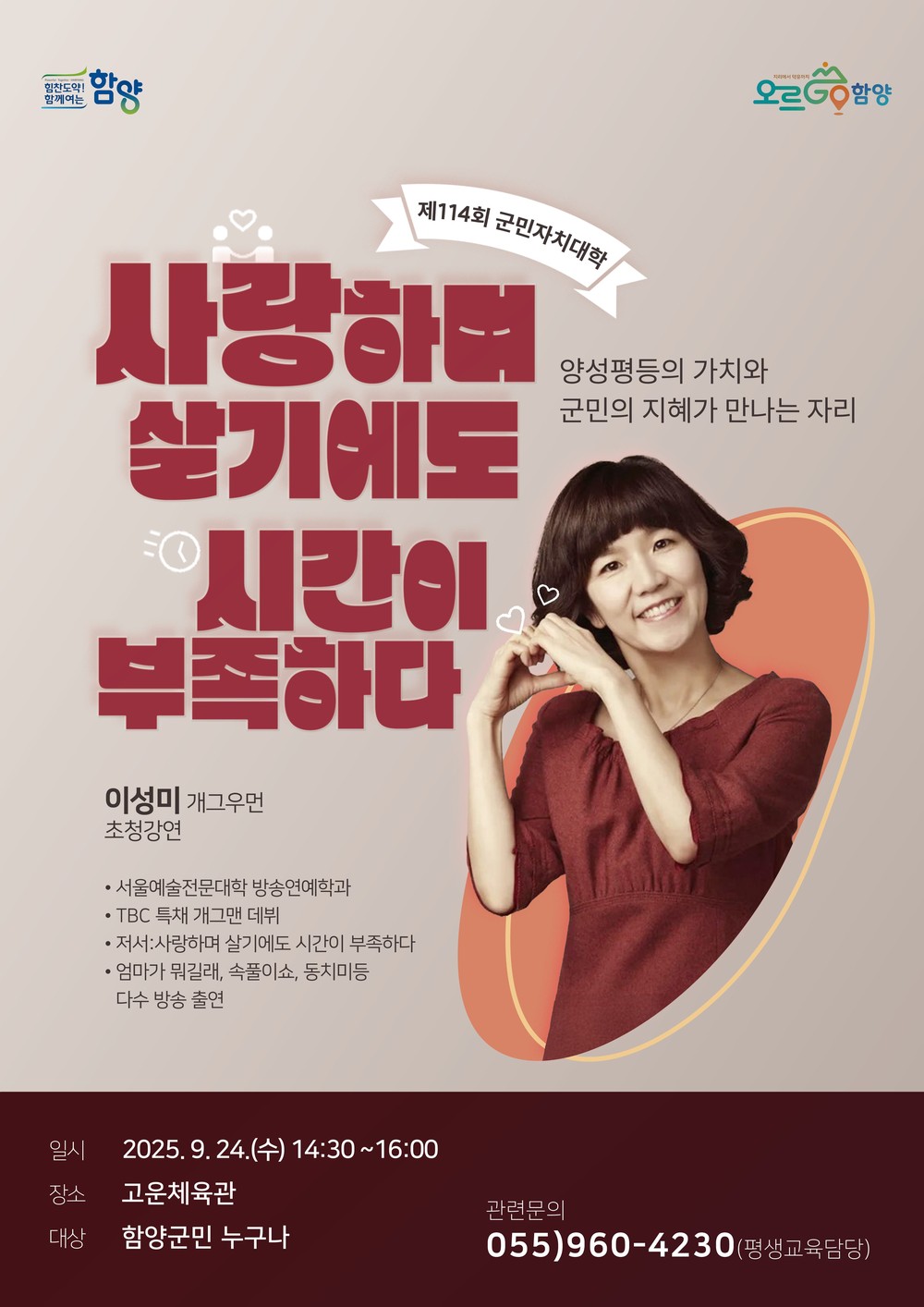 함양군 제114회 함양군민자치대학, 개그우먼 이성미 초청 강연