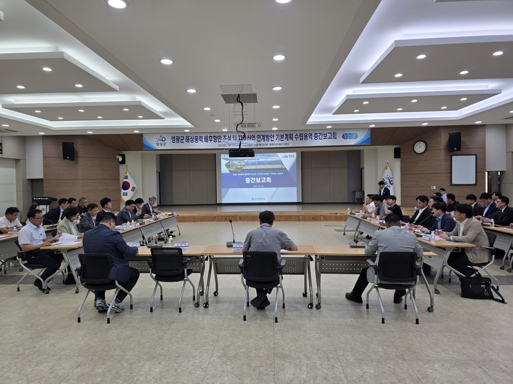영광군, 해상풍력 배후항만 조성 및 지역산업 연계방안 기본계획 중간보고회 개최