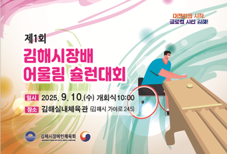 '제1회 김해시장배 어울림 슐런대회' 개최