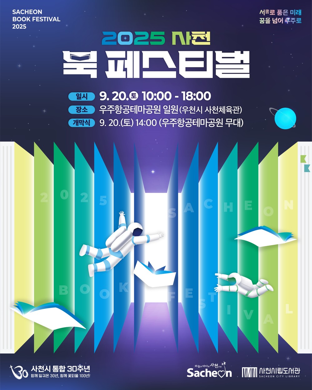 사천시, ‘2025 사천 북 페스티벌’ 개최