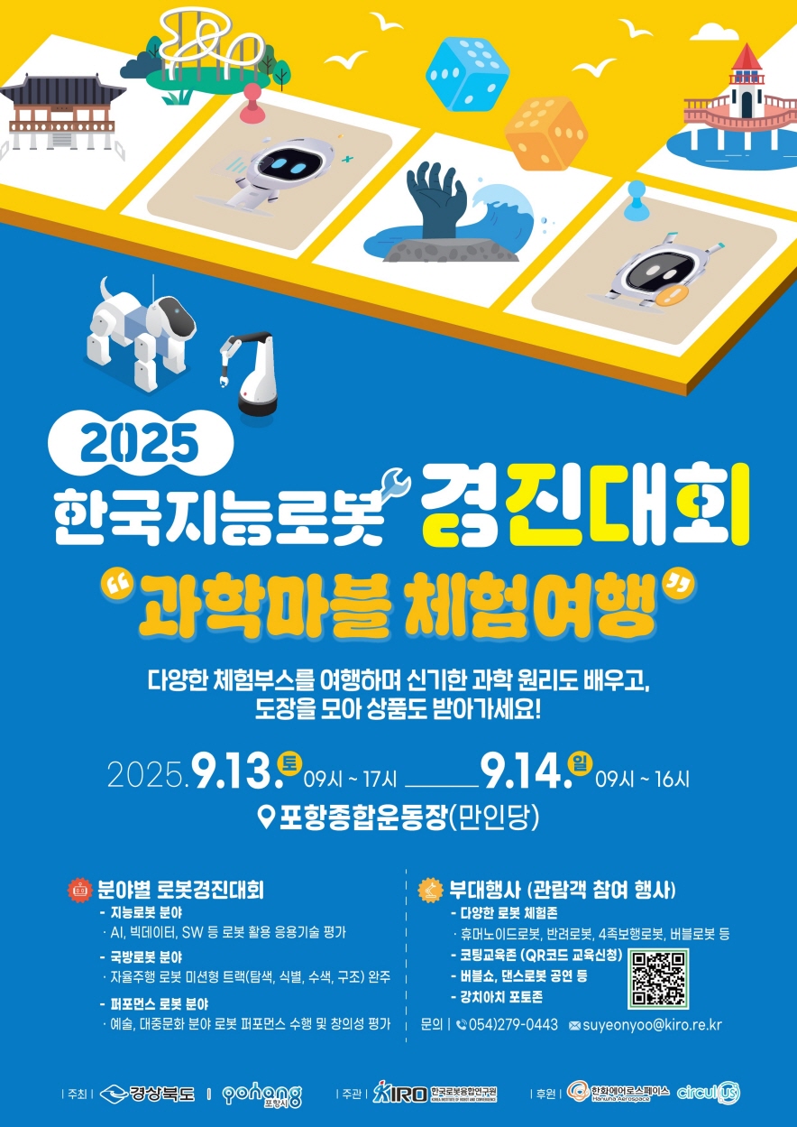 포항시, ‘제25회 한국지능로봇경진대회’ 개최...로봇산업 선도