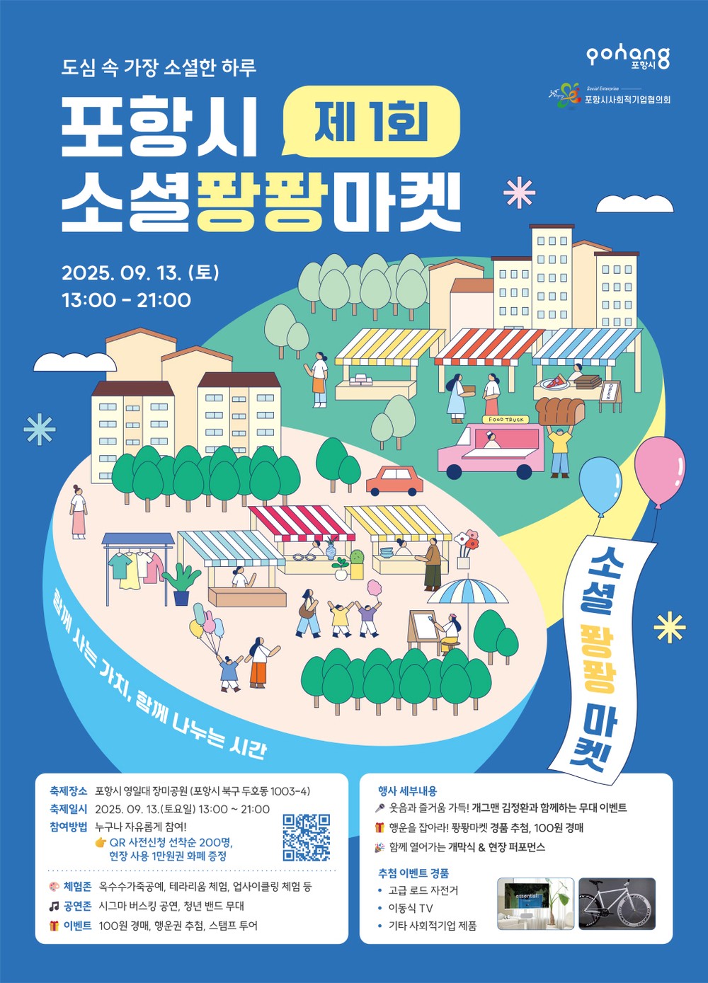포항시 제1회 소셜퐝퐝마켓 개최…사회적경제기업 우수 상품 한자리